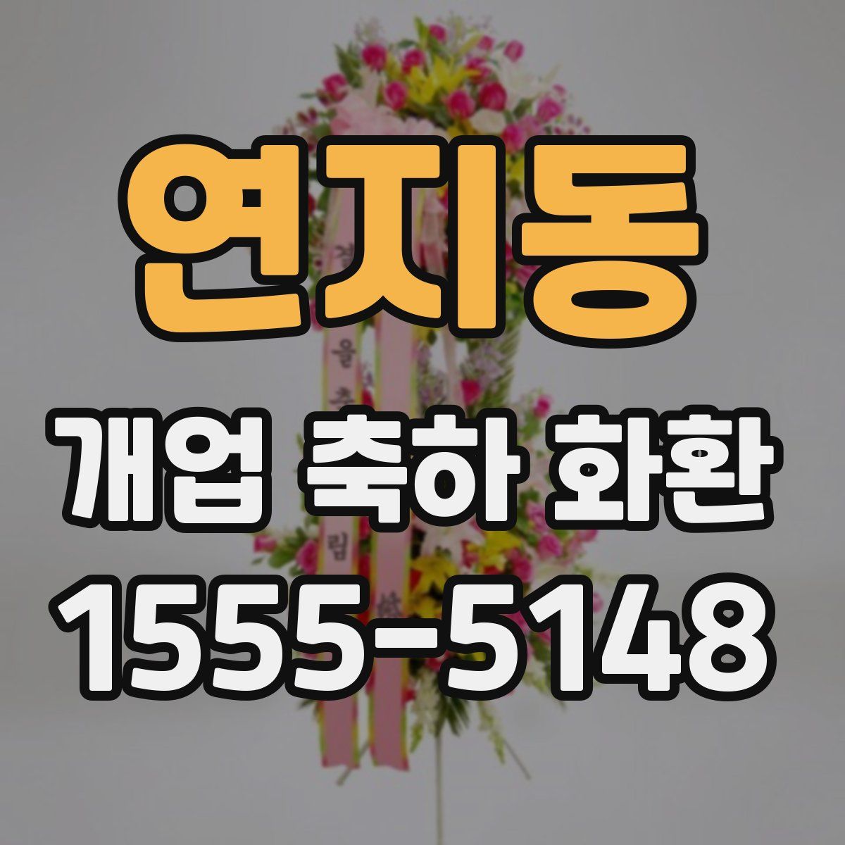 연지동 개업 축하 화환