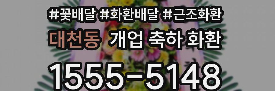 대천동 개업 축하 화환
