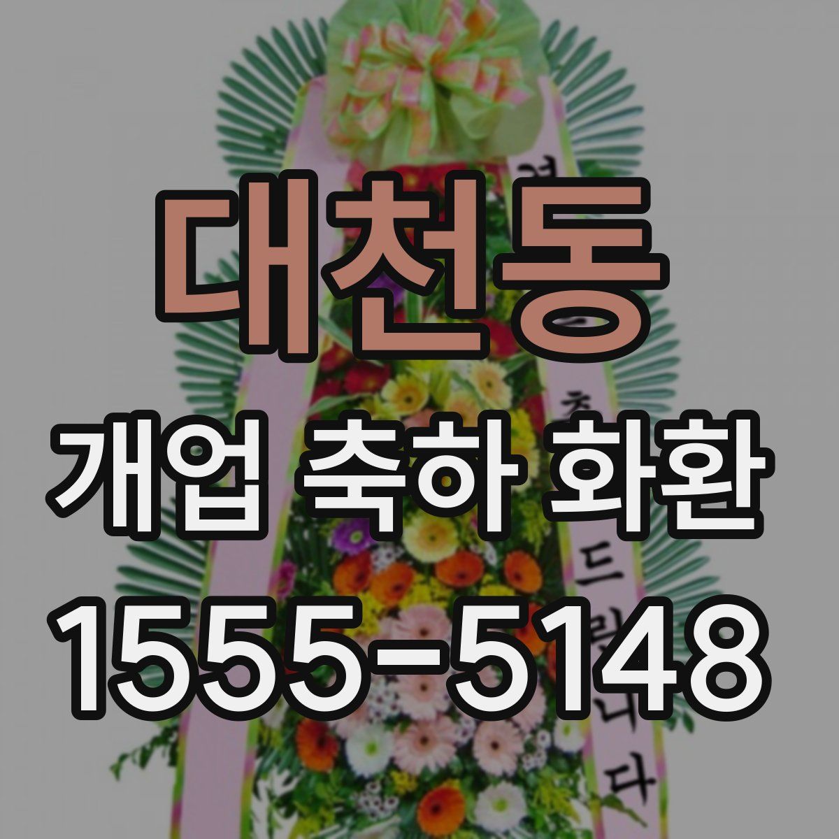 대천동 개업 축하 화환