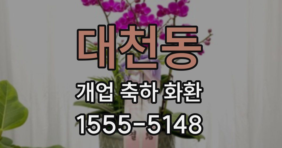 대천동 개업 축하 화환