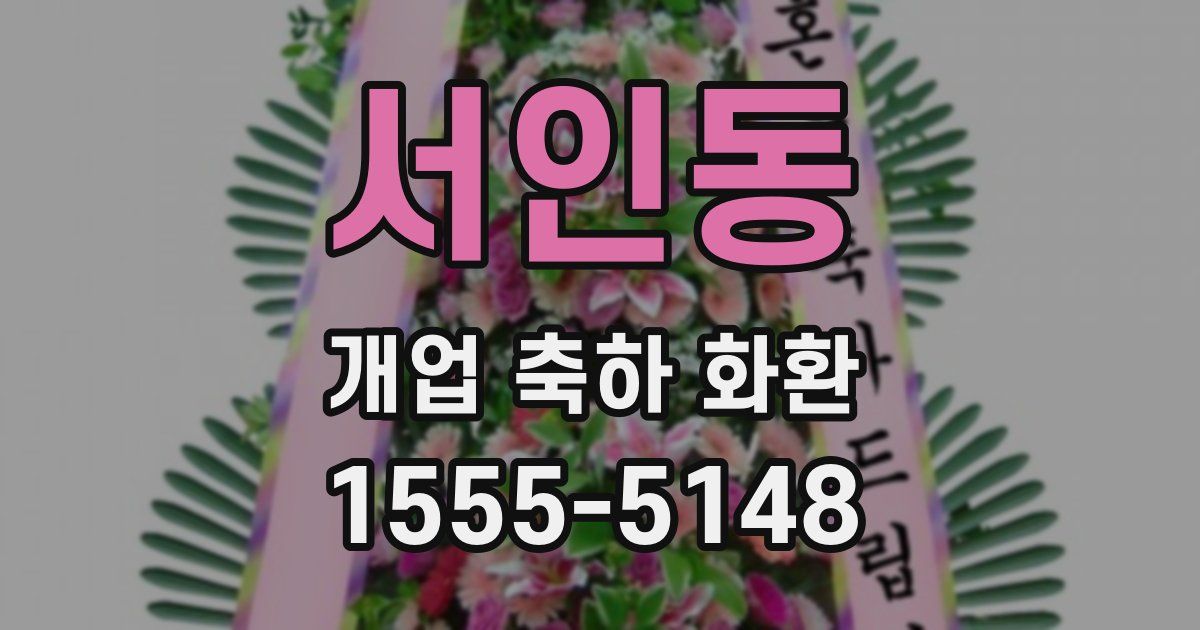 서인동 개업 축하 화환