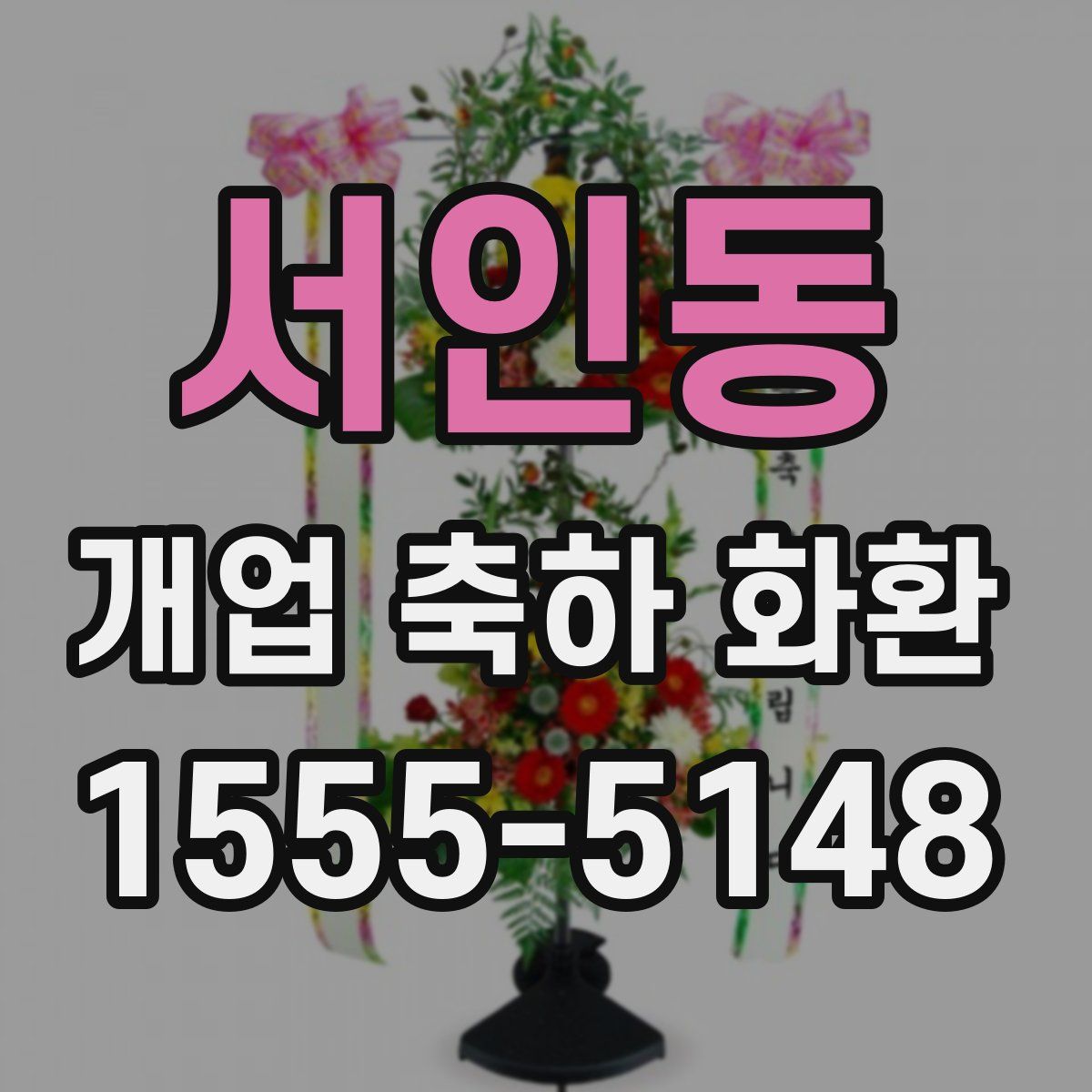 서인동 개업 축하 화환
