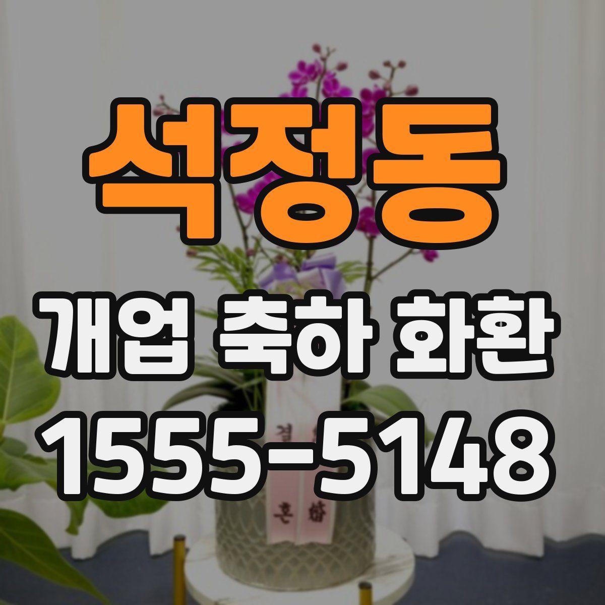 석정동 개업 축하 화환