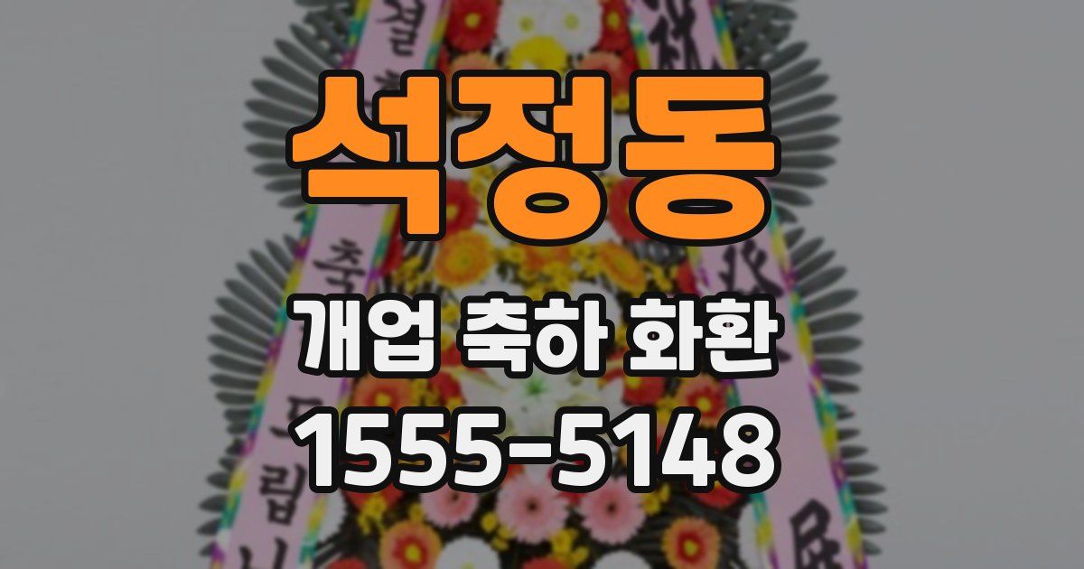 석정동 개업 축하 화환