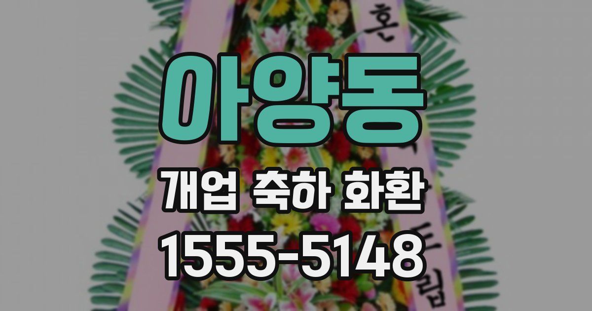 아양동 개업 축하 화환