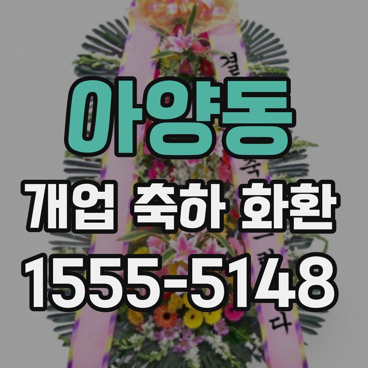아양동 개업 축하 화환