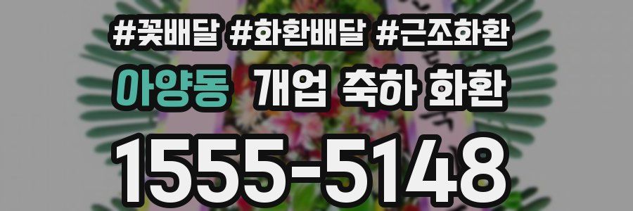 아양동 개업 축하 화환