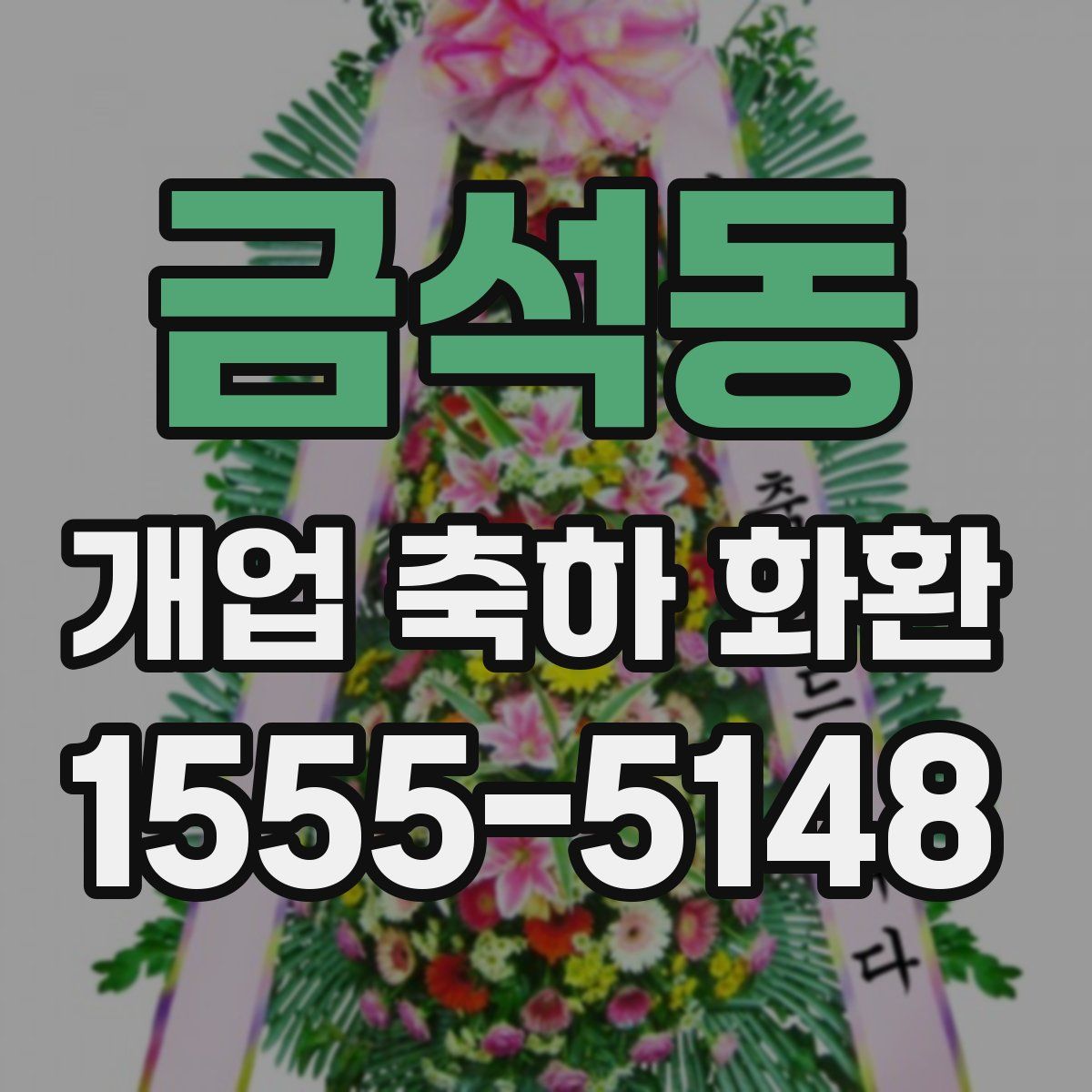 금석동 개업 축하 화환