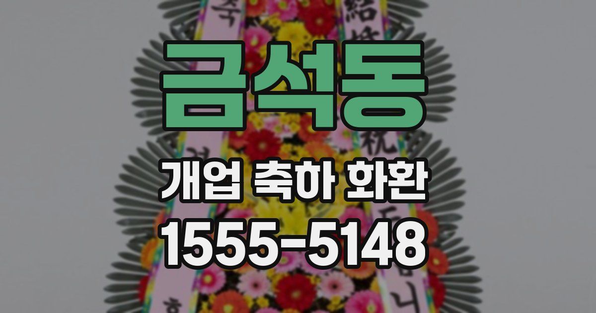 금석동 개업 축하 화환