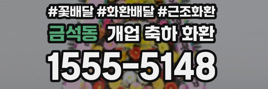 금석동 개업 축하 화환
