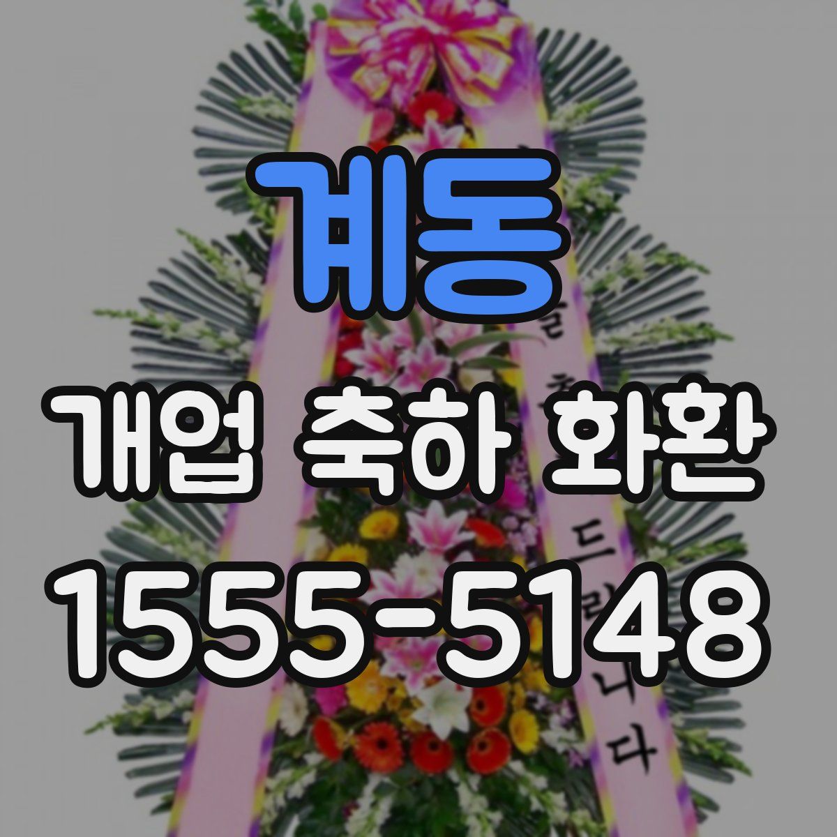 계동 개업 축하 화환