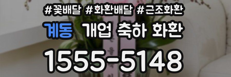 계동 개업 축하 화환