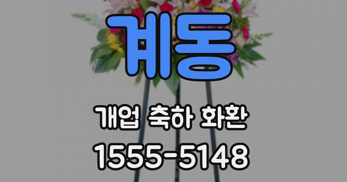 계동 개업 축하 화환