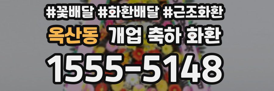 옥산동 개업 축하 화환