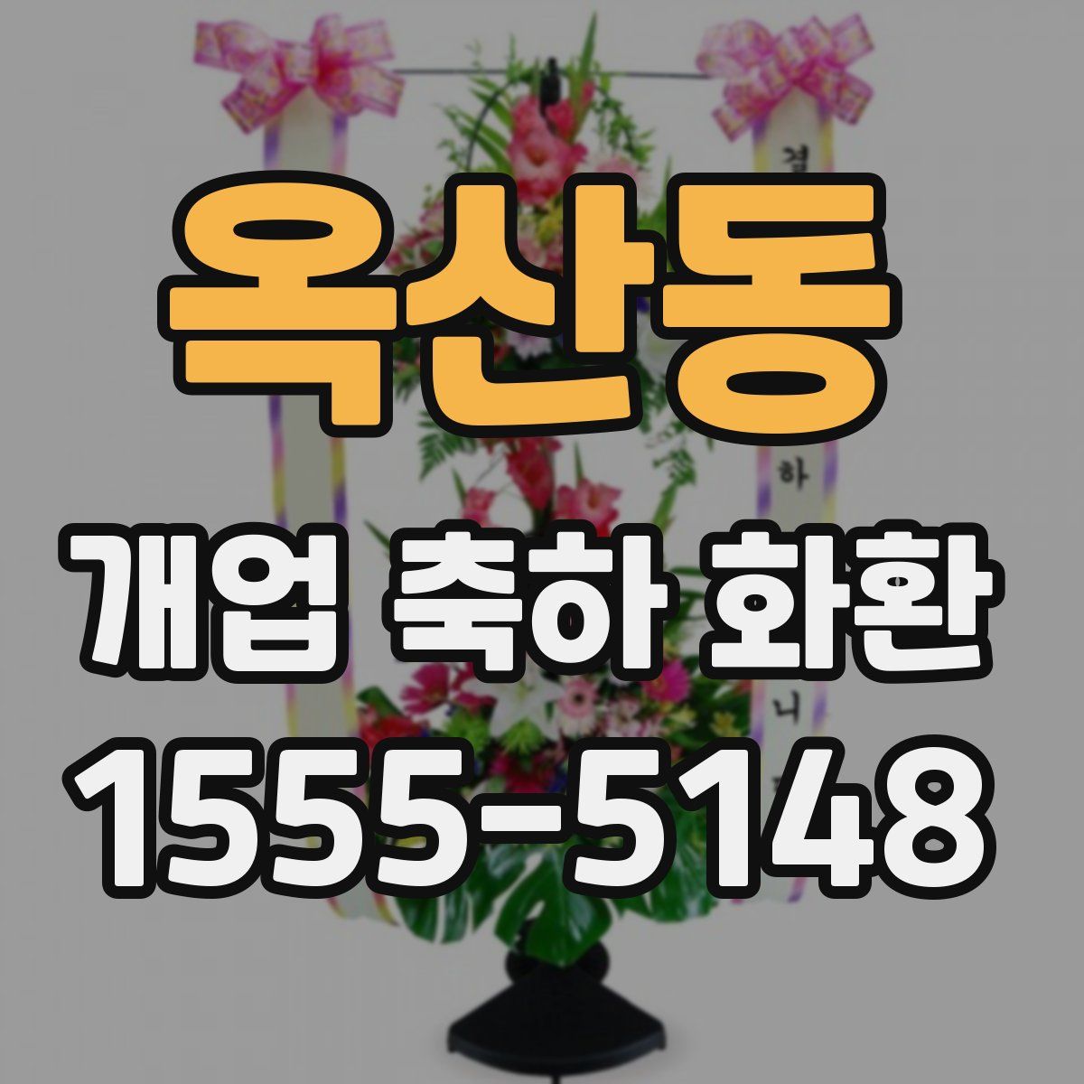옥산동 개업 축하 화환