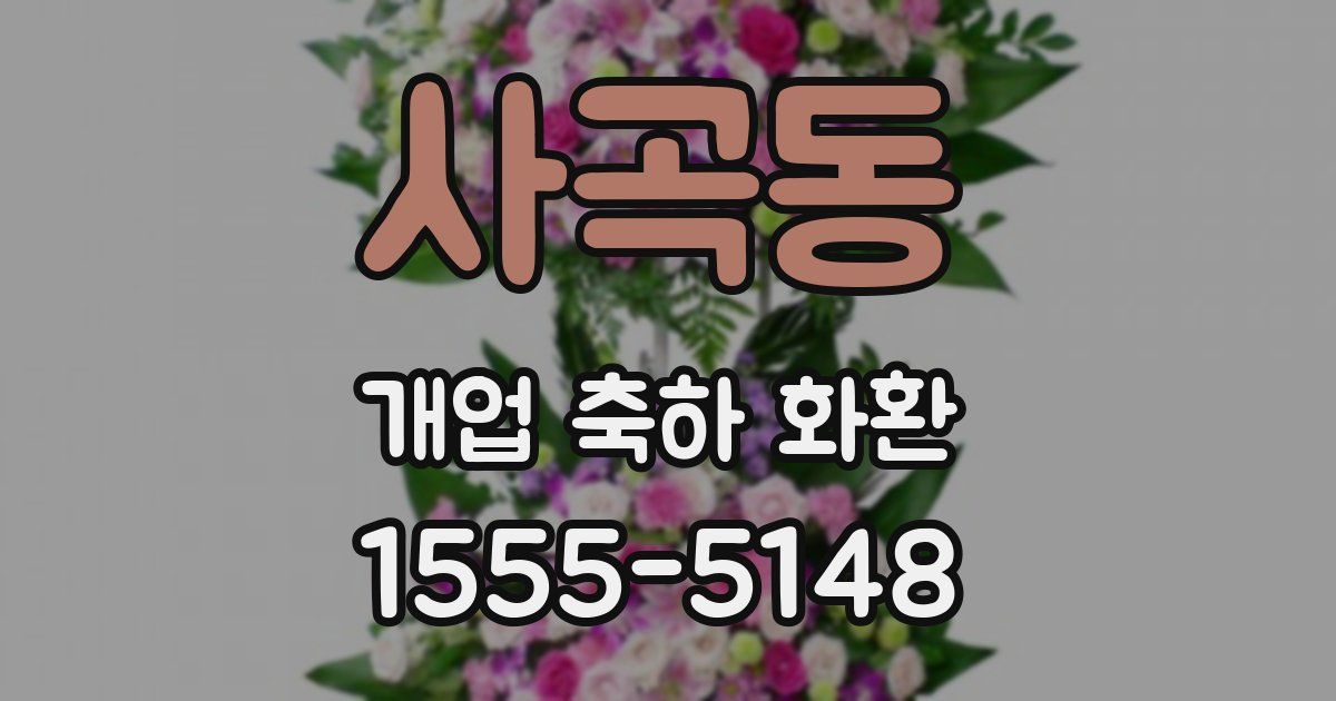 사곡동 개업 축하 화환