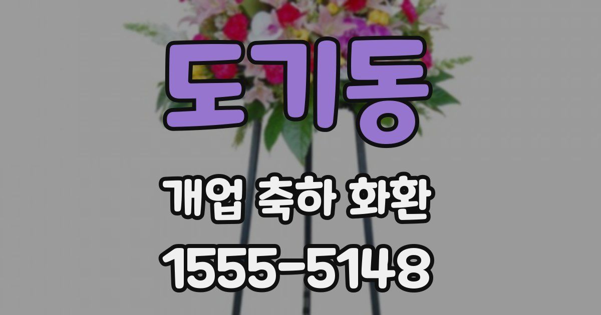 도기동 개업 축하 화환