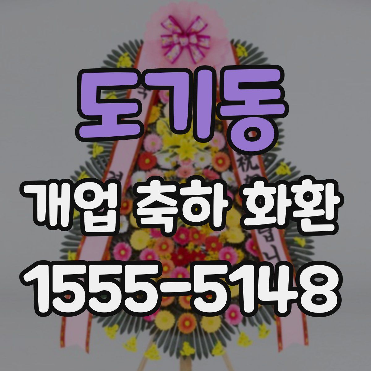 도기동 개업 축하 화환