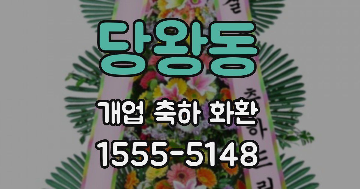 당왕동 개업 축하 화환