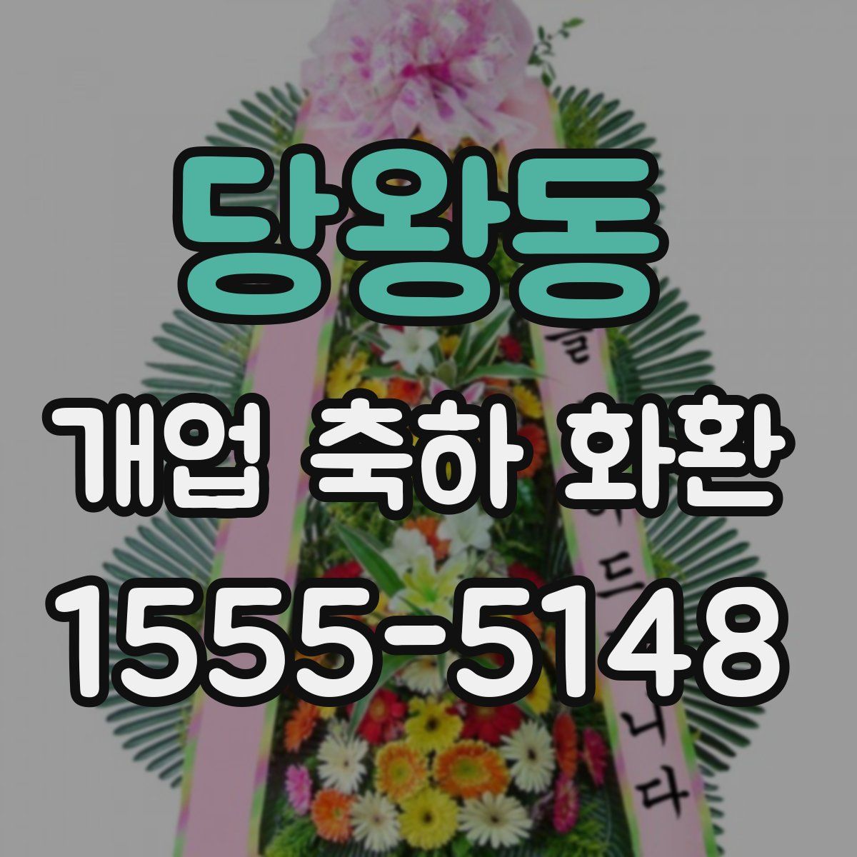 당왕동 개업 축하 화환