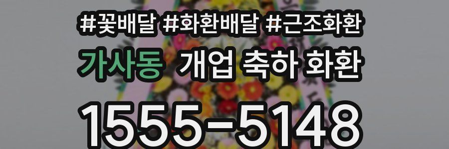 가사동 개업 축하 화환