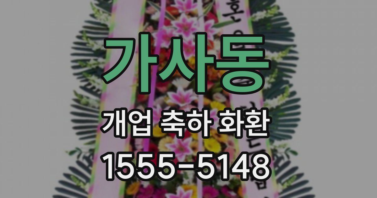 가사동 개업 축하 화환