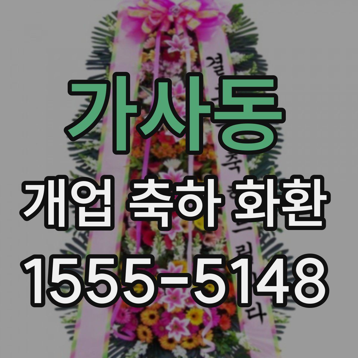 가사동 개업 축하 화환