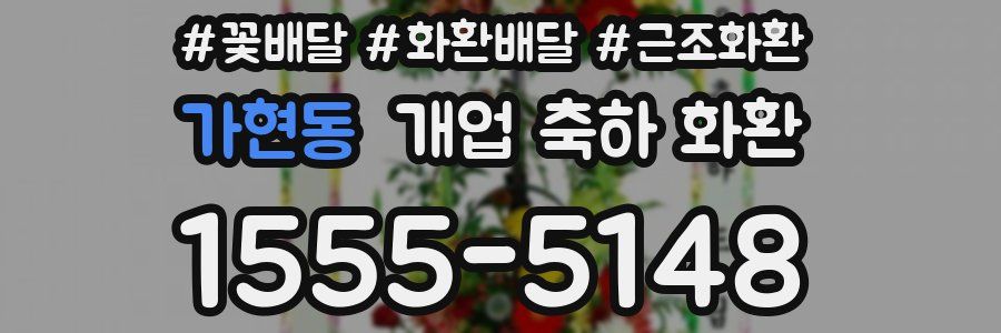 가현동 개업 축하 화환