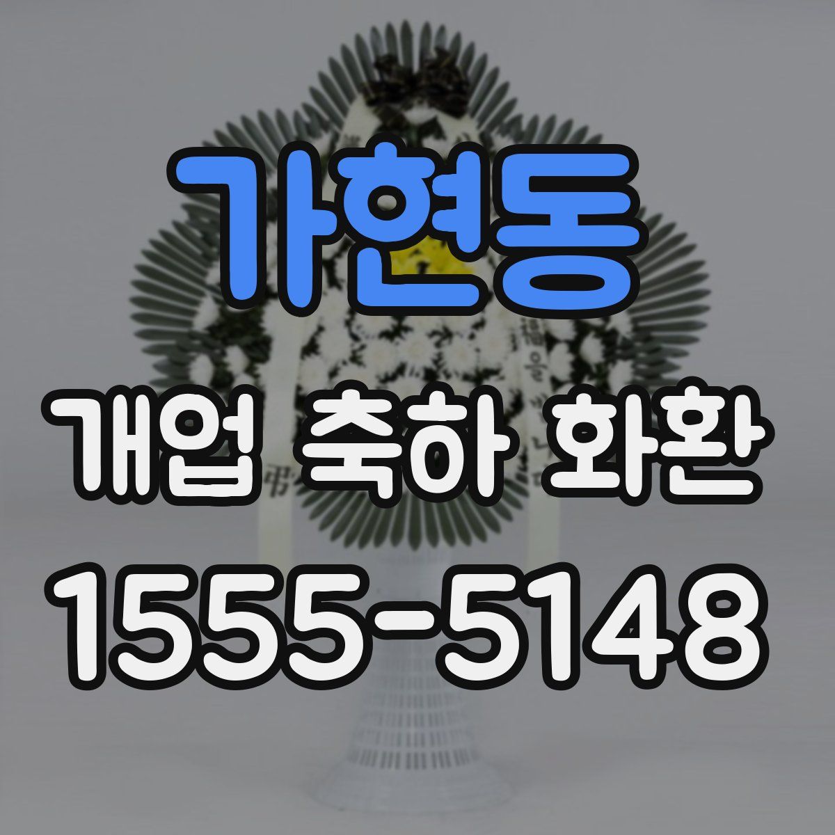 가현동 개업 축하 화환