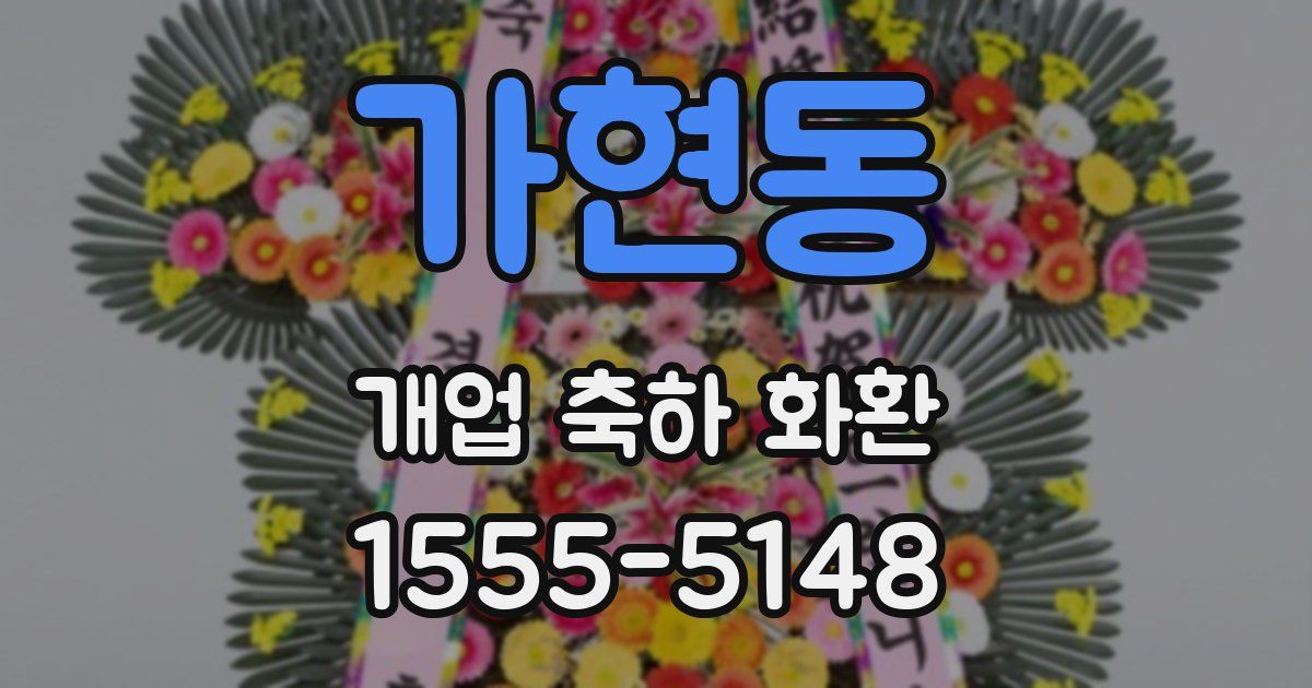 가현동 개업 축하 화환