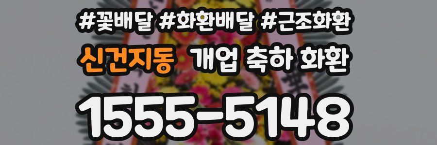 신건지동 개업 축하 화환