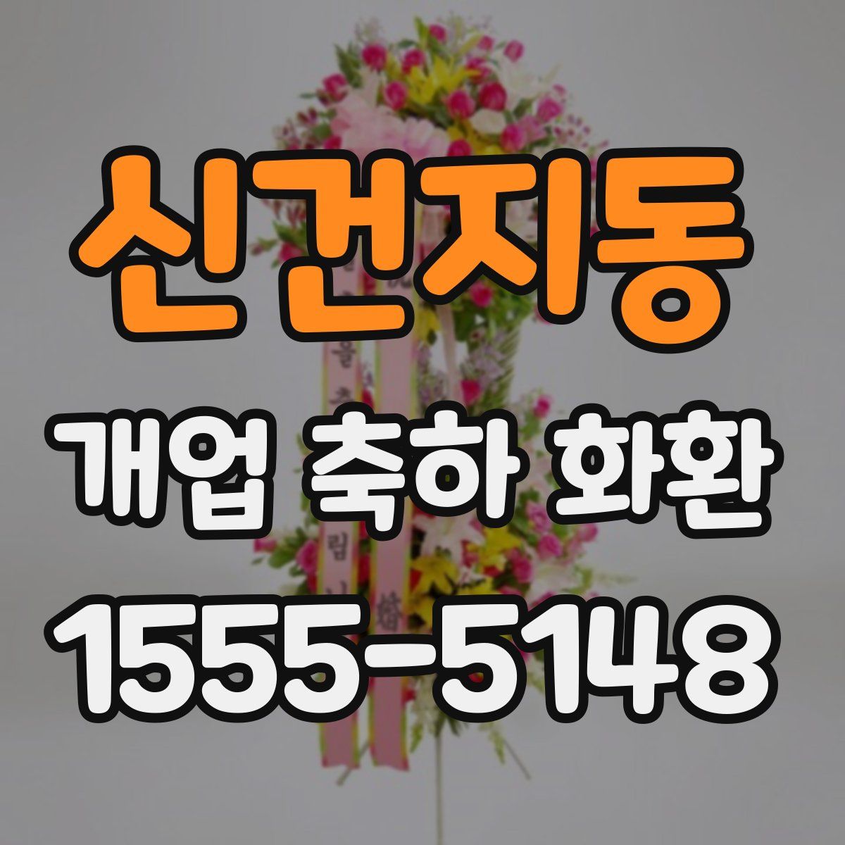 신건지동 개업 축하 화환