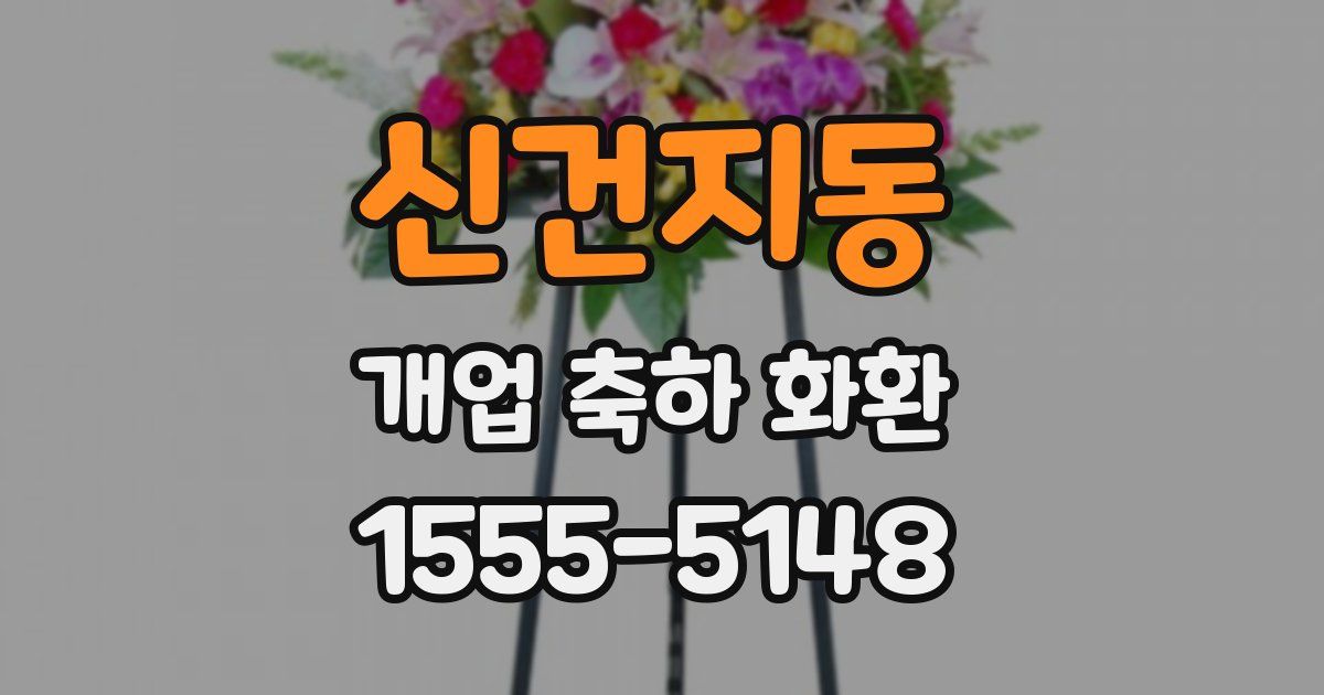 신건지동 개업 축하 화환