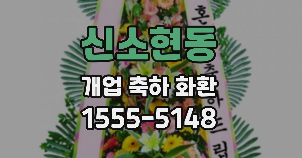 신소현동 개업 축하 화환