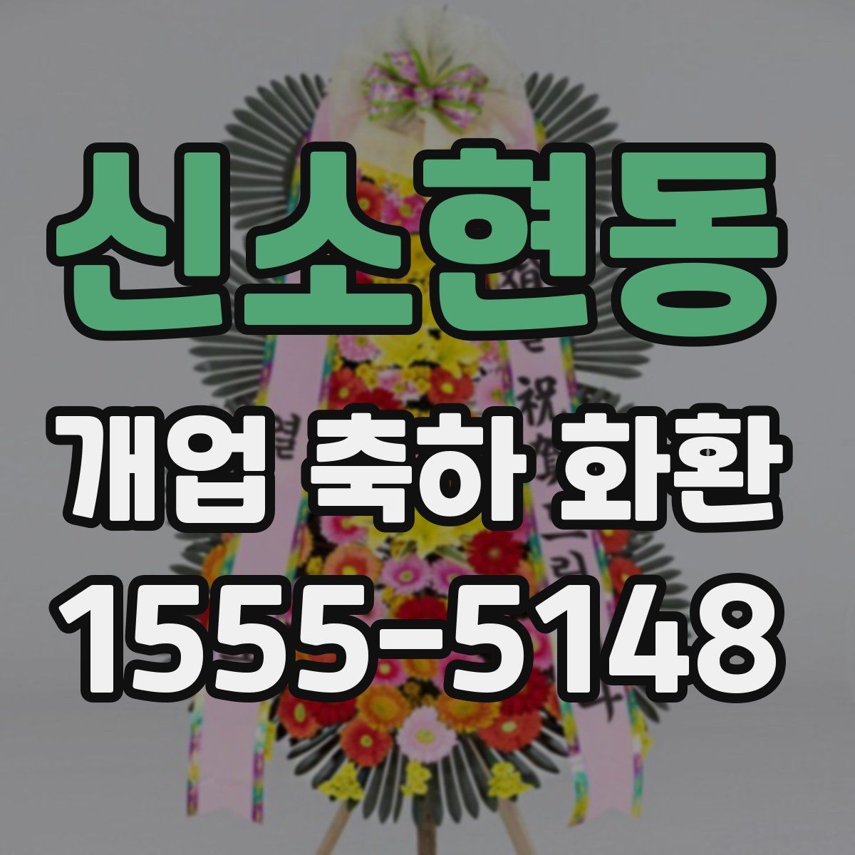 신소현동 개업 축하 화환
