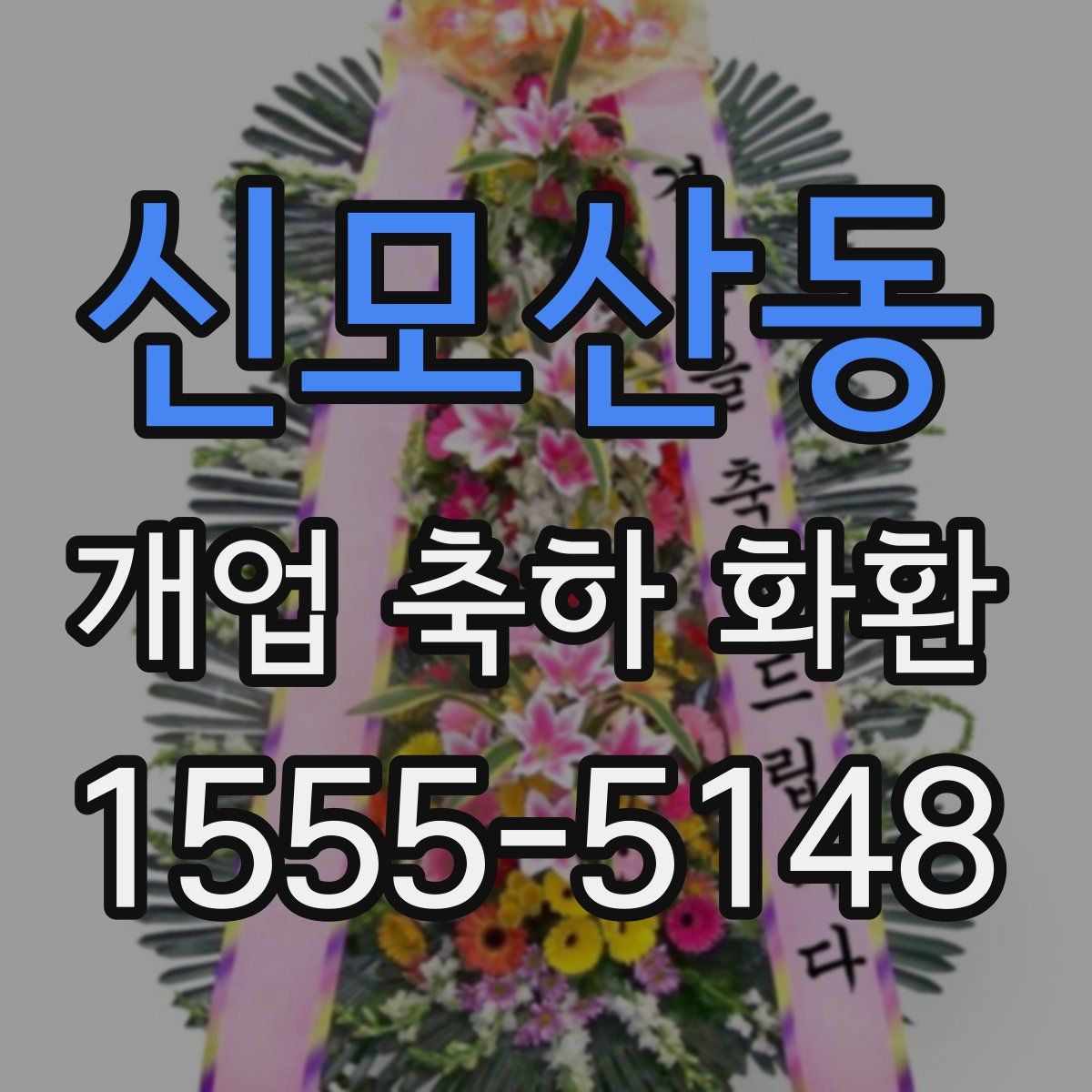 신모산동 개업 축하 화환