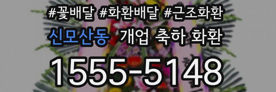 신모산동 개업 축하 화환