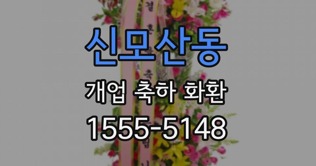 신모산동 개업 축하 화환