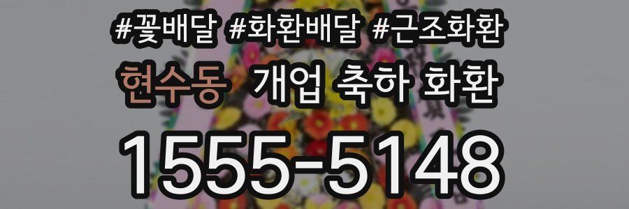 현수동 개업 축하 화환