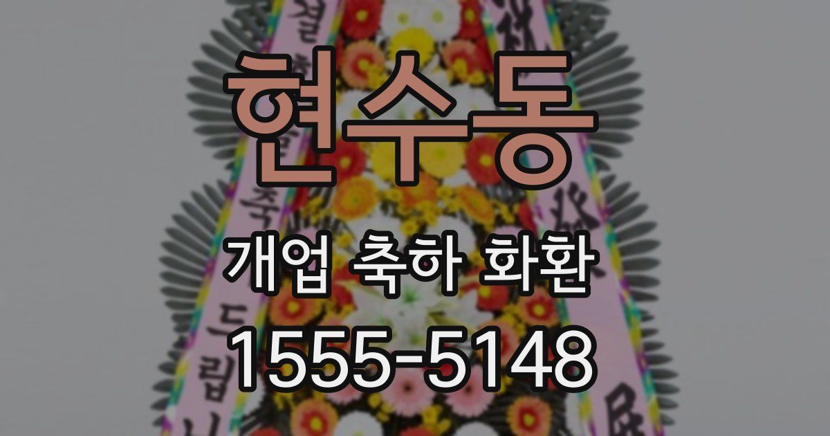 현수동 개업 축하 화환