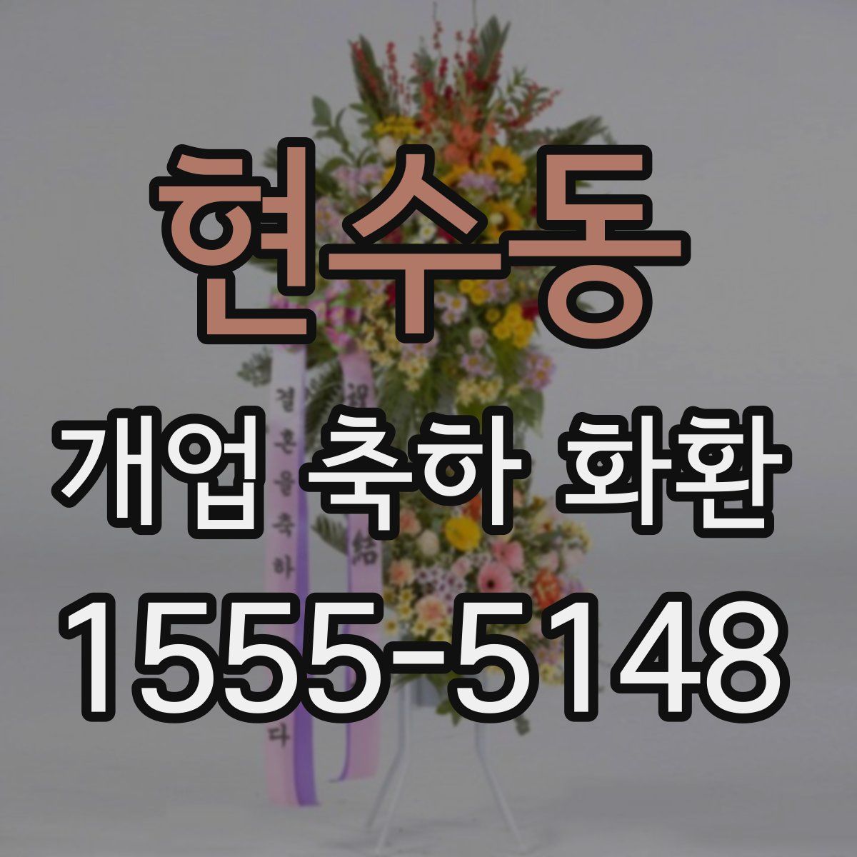 현수동 개업 축하 화환