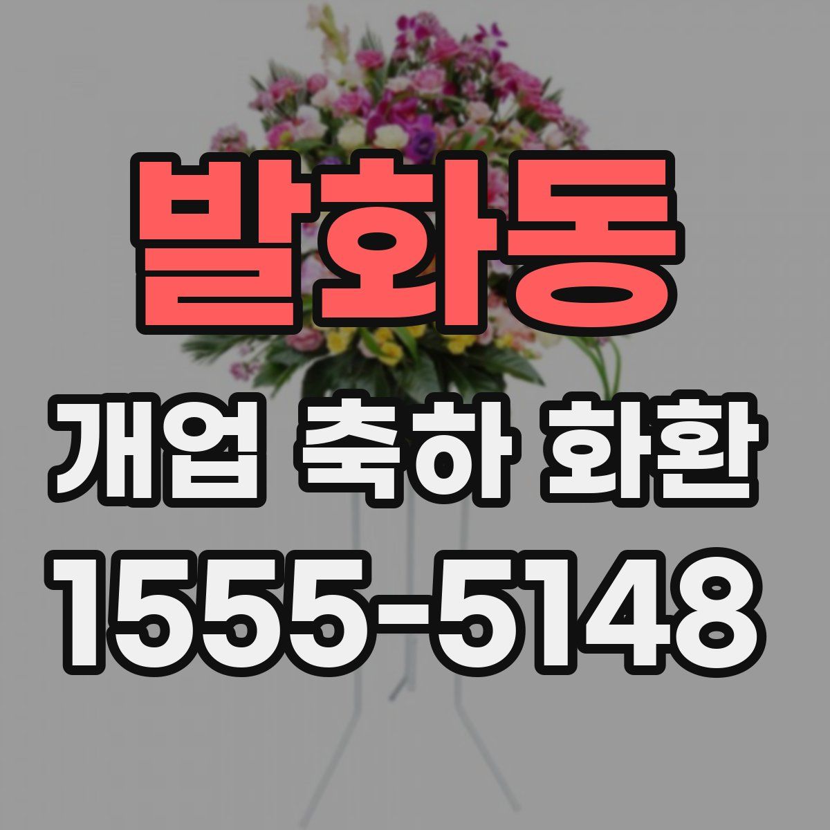 발화동 개업 축하 화환