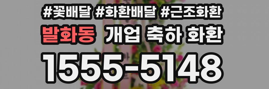 발화동 개업 축하 화환