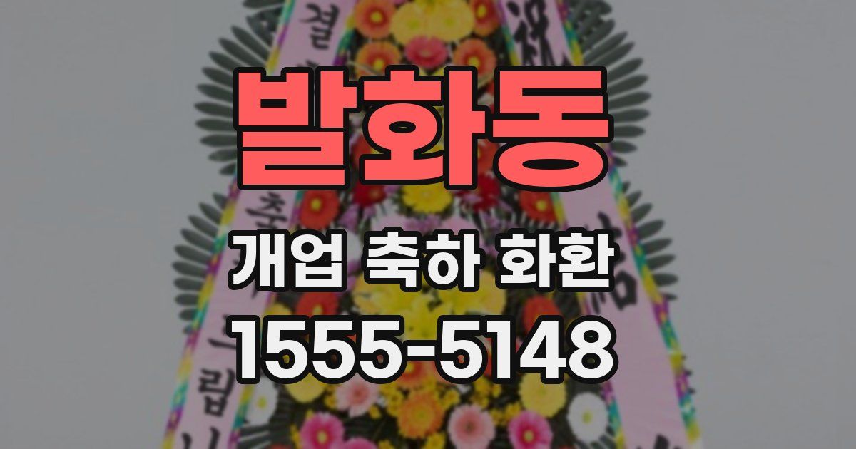 발화동 개업 축하 화환