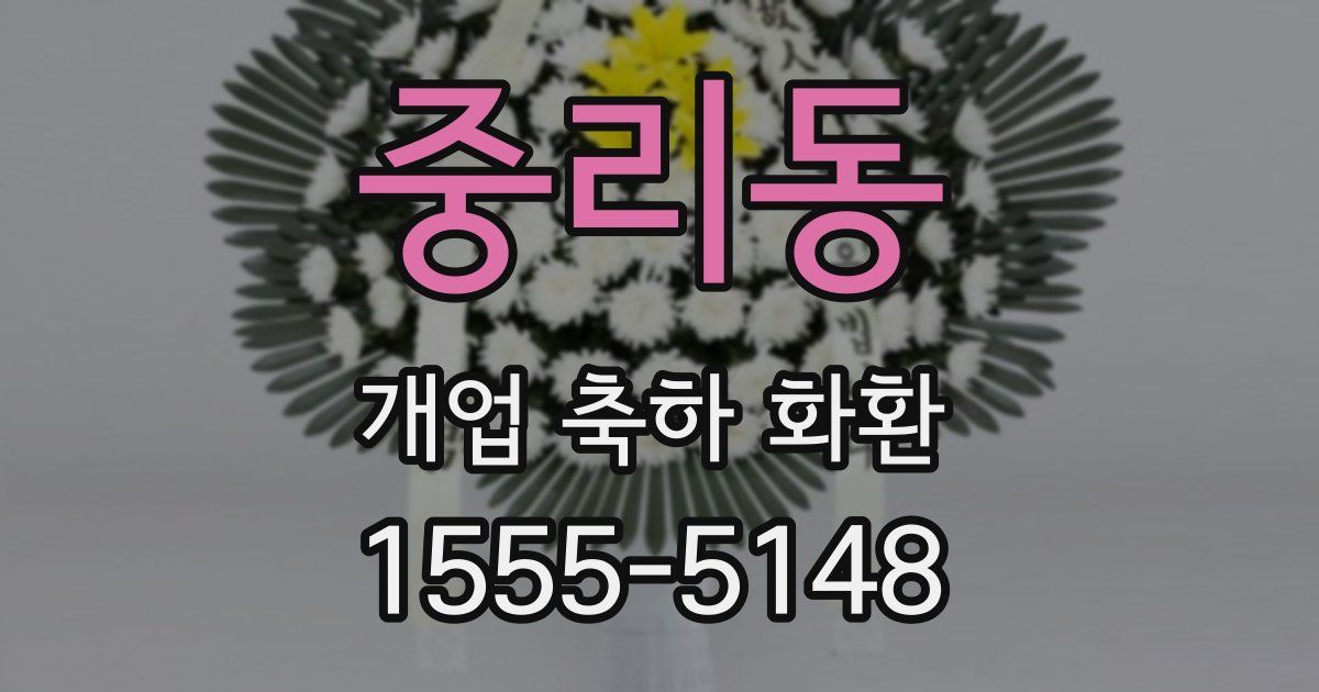 중리동 개업 축하 화환
