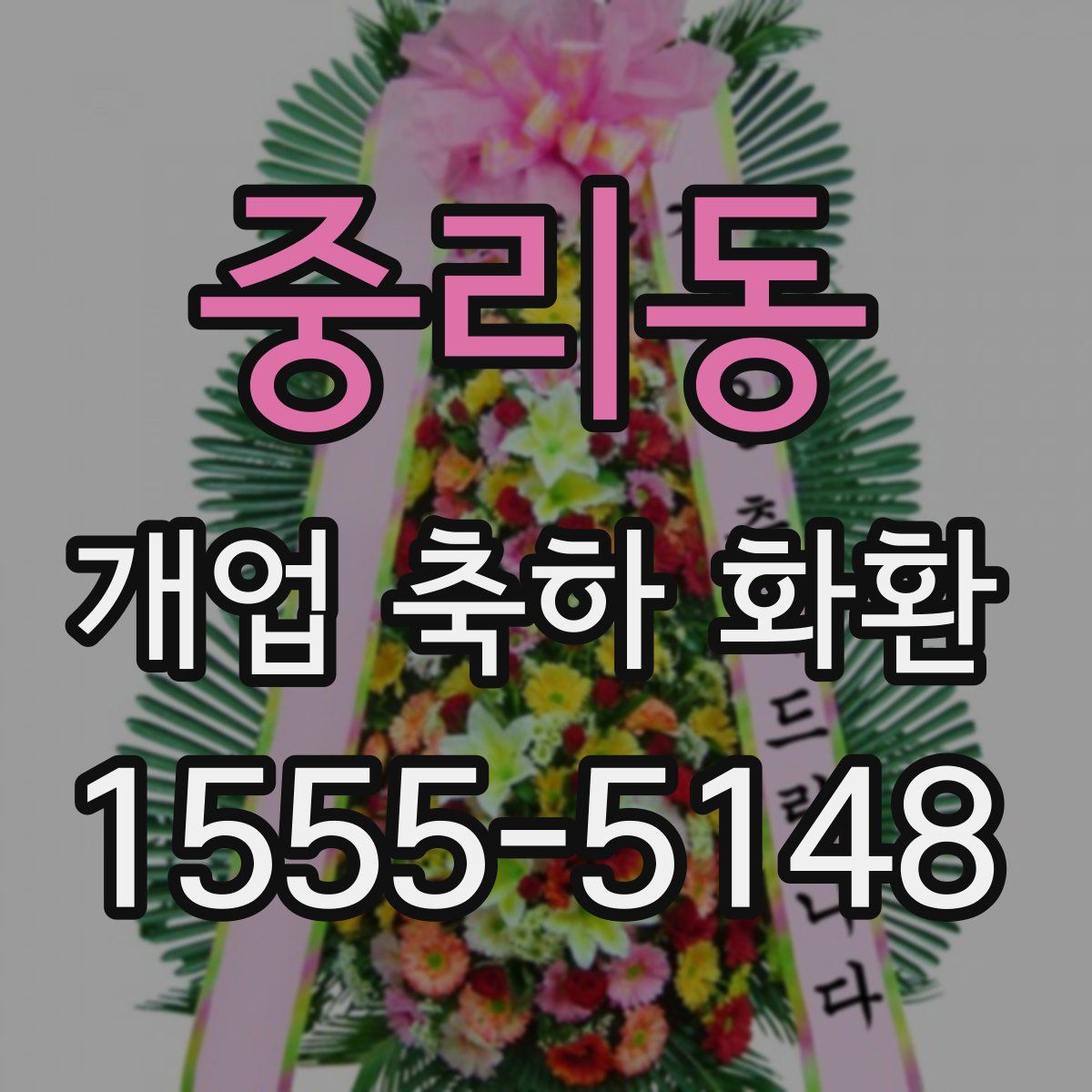 중리동 개업 축하 화환