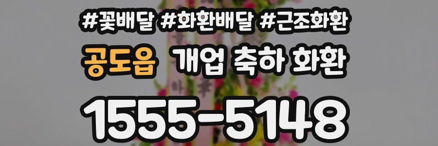 공도읍 개업 축하 화환