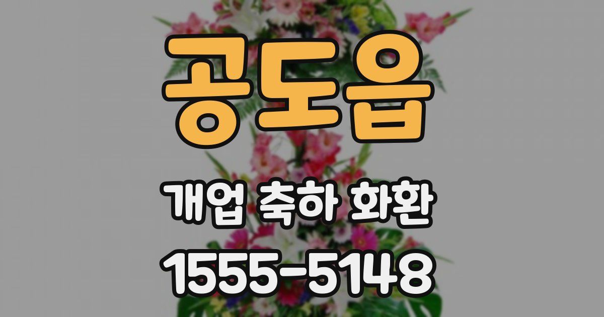 공도읍 개업 축하 화환
