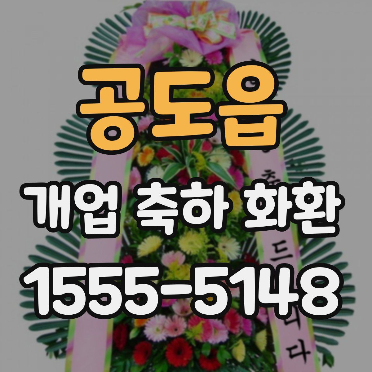 공도읍 개업 축하 화환