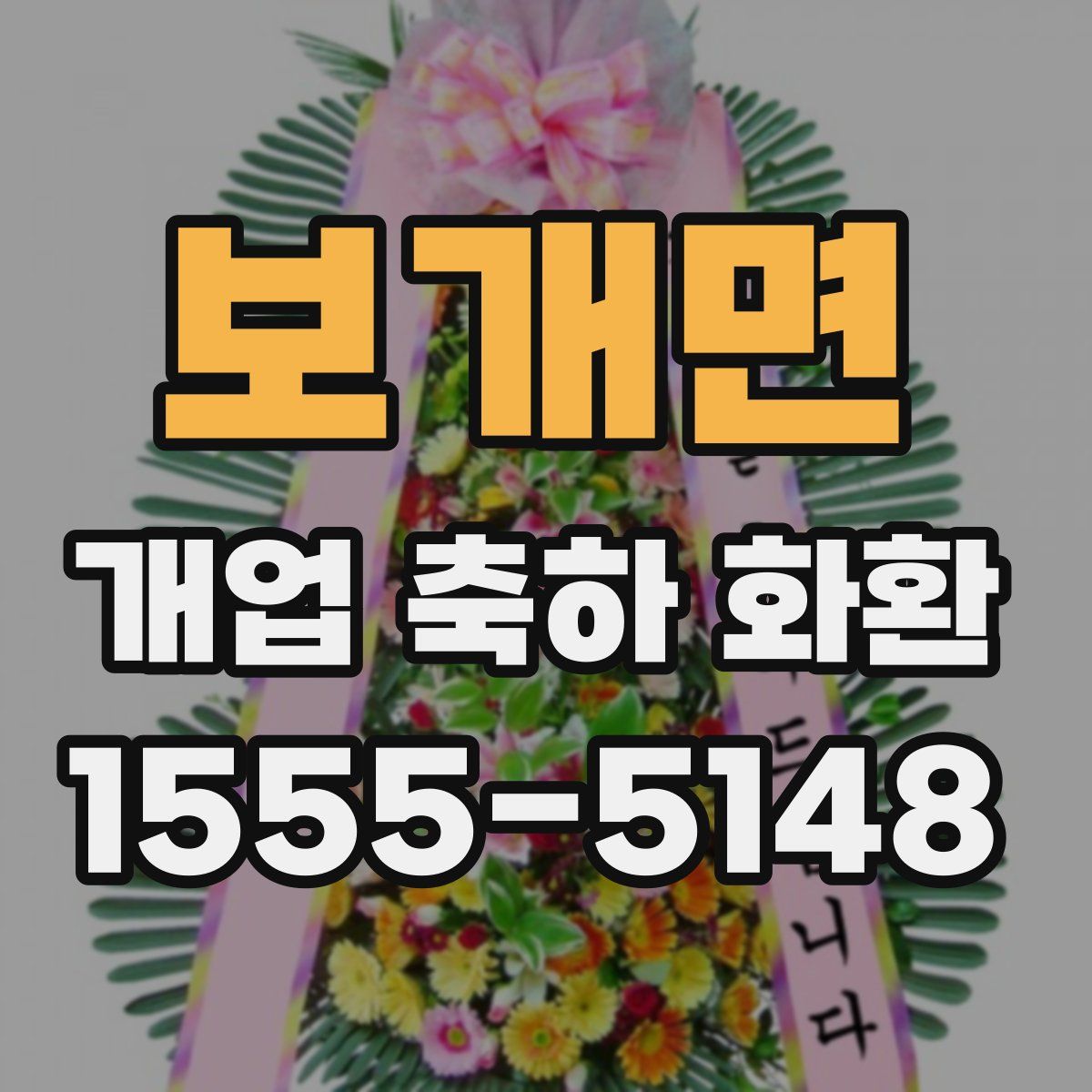 보개면 개업 축하 화환